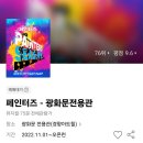 페인터즈 | 아트 퍼포먼스 &lt;페인터즈&gt; 공연후기