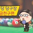왕당구클럽 - 부평구 배곶로 5 | 왕당구클럽