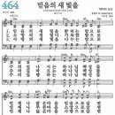 새찬송가 464장 믿음의 새 빛을(통일 X) [찬양듣기&악보] 이미지