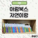 유아 자연관찰 전집 아람북스 자연이랑 7년 본 후기