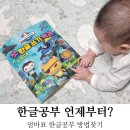 주양문화사 | 한글떼기 언제부터? 5세 한글공부 방법에 대한 고민과 엄마의 마음가짐