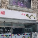 의령백년식당