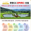 [경기 중부] 최고의 복지를 지향하는 큐로CC 입니다. 이미지