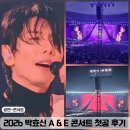 역도전용경기장 화장실 | 박효신 콘서트 2026 첫공 후기 셋리스트 인천문학경기장 2층 시야 (ft. 강추위)
