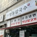 명동칼국수 | 원당역 맛집 명동칼국수 솔직후기