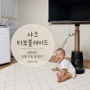 샤크 - 동구 전하로 4-1 | 샤크 터보블레이드 선풍기 내돈내산 후기 장점 단점 추천하지 않는 이유