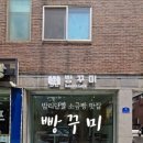 빵꾸미