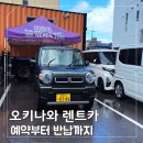 마리오카써비스 | 오키나와 태교여행 필수, 마리오렌트카 4박5일 이용 후기