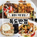 독도반점(본점) 이미지