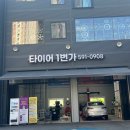 타이어1번가 이미지