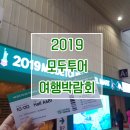 [대학생 대외활동 / 서포터즈] 2019 모두투어 여행박람회 뿌시기★