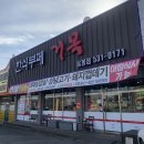 거목식당 음봉점 | 아산 거목식당음봉점 (한식뷔페 거목)