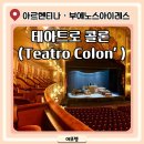 부에노스아이레스 | 부에노스아이레스 볼거리 테아트로 콜론 투어 후기 (투어, 공연 예약, 포토존까지 총정리)