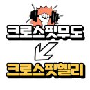 크로스핏무도_1 | 춘천 근화동 헬스 / 크로스핏헬리 근화점 / 근화동피티 피트니스 추천
