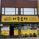 고바우네나주곰탕 이미지