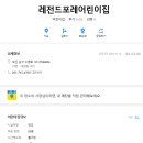 레전드포레어린이집 이미지