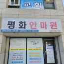 평화안마원 | 원주 마사지 추천 평화안마원 방문후기