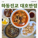 대호반점 이미지