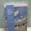 『모네와 카유보트는 왜 트루빌로 갔을까?』시인의 언어로 다시 만나는 명화 속 바다