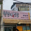 원진네김밥