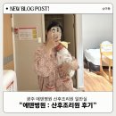 에덴생활건강 | [에덴병원 : 산후조리원] 조리원 생활 및 일반실 이용솔직후기 (시설, 프로그램, 식사)
