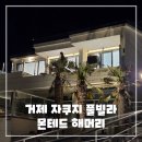 머리해봄 | 거제 자쿠지 풀빌라 추천 - 몬테드해머리 숙소 솔직 후기