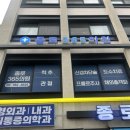 종로365의원 이미지