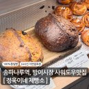 잠실제빵소 | 잠실빵집 추천, 방이시장 숨은 사워도우 맛집 ‘정욱이네제빵소’ 솔직후기