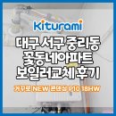 꽃동네 | 대구보일러 서구 중리동 꽃동네아파트 귀뚜라미콘덴싱보일러 교체 후기
