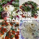 [원주]반곡동 파스타 맛집 파스타나야