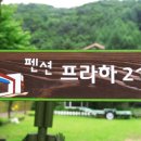 프라하21 펜션 이미지