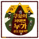 뮤지컬쿠로이저택엔누가살고있을까? | [대학로 뮤지컬] 《쿠로이 저택엔 누가 살고 있을까?》 회전문 후기