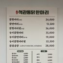 [서울 석관동/석계역] 석계역 맛집 ‘석관동닭한마리🐓’ (영업시간 및 메뉴판)