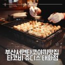 아디다스오리지널서면2 | 서면타코야끼맛집 타코비 쥬디스태화점│눈꽃치즈타코야끼, 파타코, 오리지널 타코야끼 후기