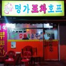 명가호프치킨 | 강동구 성내동 맛집 명가호프치킨 가성비 안주 맛집 김치 맛도리