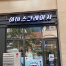 아이스크레이지