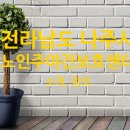 남평 재가 노인복지센터 2 이미지