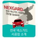 전국 넥스가드 썬팅필름 시공정보 - 시공점 위치 및 연락처 (2016.10 기준)