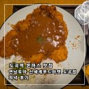 신세계푸드 - 달서구 감삼남길 119 | 도곡역 돈까스 맛집 연남토마 신세계푸드마켓 도곡점 저녁 후기