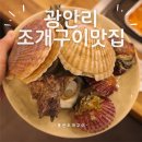 부산 광안리 조개구이 맛집 무한리필 통큰조개구이 후기
