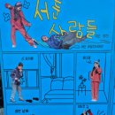 극단 사람세상 소극장 | 목포 예술극장 창고, 소극장 연극 '서툰 사람들' 극단 유달산너머산 초연작