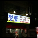 청풍정육식당
