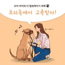 임현곤반려견교육센터 | 서울 용산구 보호자가 외출 시 짖음을 보이는 분리불안 토이푸들 강아지 방문 훈련 후기│반려견 교육