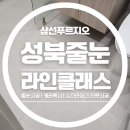 삼선푸르지오(아)경로당 | 성북구줄눈 보문동 삼선푸르지오 케라폭시 줄눈시공 다녀왔습니다.
