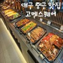 [대구 중구 맛집] 어버이날 식당 추천 고메스퀘어 대구동성로직영점 내돈내산 후기