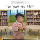 더큰역사교실역사교습소 | 비 오는 날 구례 아이랑 갈만한 곳, 지리산역사문화관 3시간 놀고 온 후기