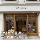 한남사랑 | 예쁜데 실용적이기까지.. 폴뉴아 한남 쇼룸 매장 후기