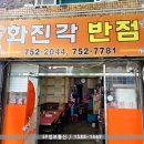 화진각반점