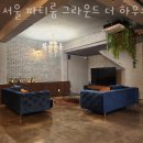 노고산동숙박시설 | 노고산동 놀거리 가볼만한곳 서울 파티룸 그라운드 더 하우스 단체모임
