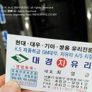 대경차유리 - 고양시 덕양구 중앙로 58-1 | 대경차유리